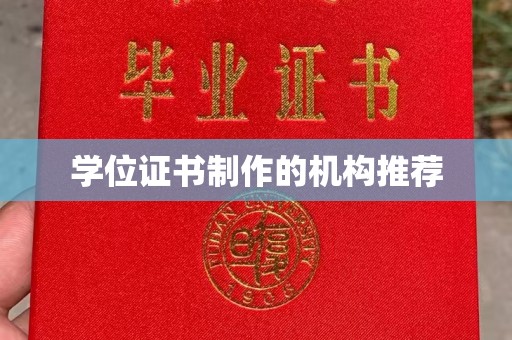 太和学位证书制作的机构推荐